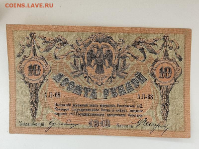 10руб. 1918г.Юг России 09.06.24г. 22:00 мск - IMG_20240201_141731
