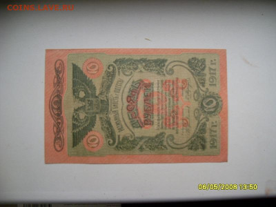 10 руб 1917г. Одесса до 09.06.24г. 22:00 мск - SDC11598.JPG