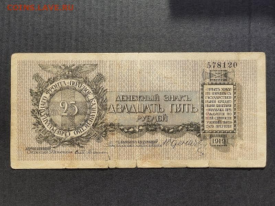 25 руб  1919г. Юденич до 09.06.24г. 22:00 мск - IMG_20240206_153805