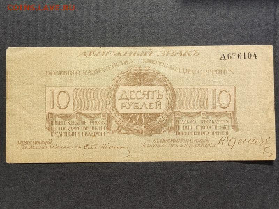 10 руб  1919г. Юденич до 09.06.24г. 22:00 мск - IMG_20240206_153744