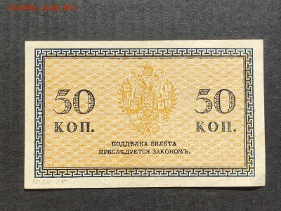 50 коп.  1918г. Сев.Россия до 09.06.24г. 22:00 мск - IMG_20240206_154007