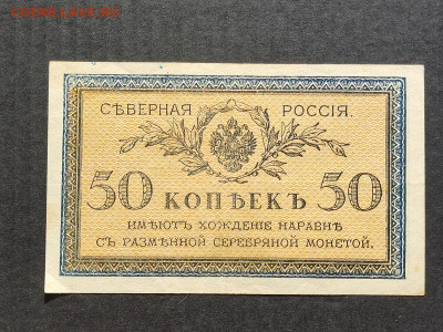 50 коп.  1918г. Сев.Россия до 09.06.24г. 22:00 мск - IMG_20240206_153958