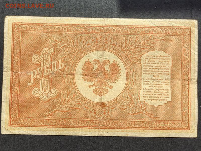 1 руб.  1918г. Сев.Россия до 09.06.24г. 22:00 мск - IMG_20240206_154035