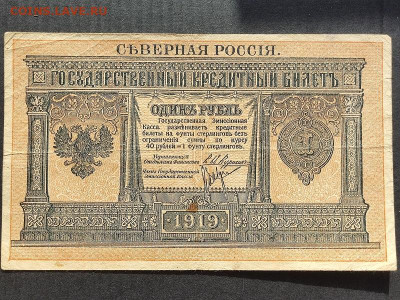 1 руб.  1918г. Сев.Россия до 09.06.24г. 22:00 мск - IMG_20240206_154024
