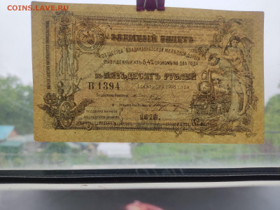 50руб 1918г. ВКЖД до 09.06.24г. 22:00 мск - IMG-20240605-WA0038