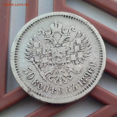 50 копеек 1896 г.(А.Г) с 200 р. - IMG_20240606_070946_499