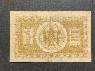 1 руб. 1918г. Сиб.Вр.пр-во до 09.06.24г. 22:00 мск - IMG_20240206_153501