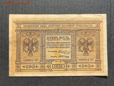 1 руб. 1918г. Сиб.Вр.пр-во до 09.06.24г. 22:00 мск - IMG_20240206_153455