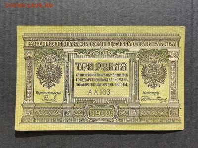 3 руб. 1919г. Сиб.Вр.пр-во до 09.06.24г. 22:00 мск - IMG_20240206_153526