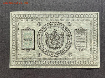 5 руб. 1918г. Сиб.Вр.пр-во до 09.06.24г. 22:00 мск - IMG_20240206_153516