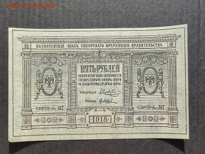 5 руб. 1918г. Сиб.Вр.пр-во до 09.06.24г. 22:00 мск - IMG_20240206_153511