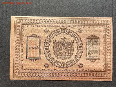 10 руб. 1918г. Сиб.Вр.пр-во до 09.06.24г. 22:00 мск - IMG_20240206_153442