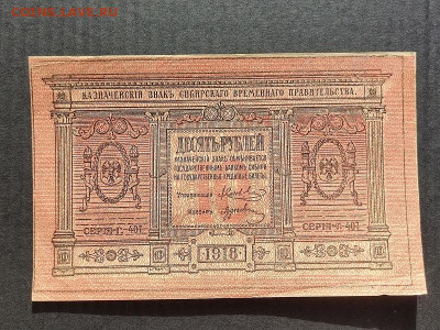 10 руб. 1918г. Сиб.Вр.пр-во до 09.06.24г. 22:00 мск - IMG_20240206_153434