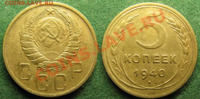 С рубля!Всего три часа! 5 копеек 1940гДо 20.01.12 В22-00 МСК - 5 коп 1940 г