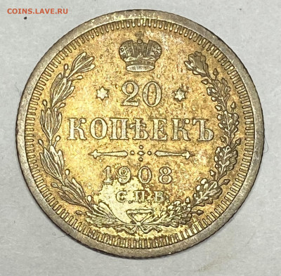 20 копеек 1908 СПБ ЭБ Штемпельн блеск до 09.06.24 в 22.00мск - IMG_7309