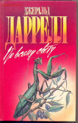 Джеральд Дарелл "По всему свету" - дарелл0001