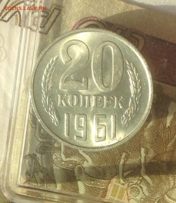 20 копеек 1961 г unc - IMG_2648.JPG