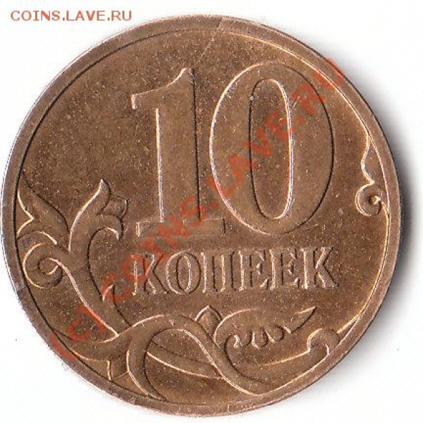 10 копеек 2007, М, 2 раскола - IMG_0001