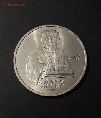 1 РУБЛЬ 1990 год. СКОРИНА. ДОСТОЙНЫЙ До 13.06 - 20240503_205215
