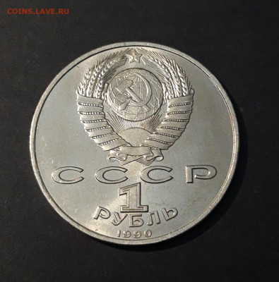 1 РУБЛЬ 1990 год. СКОРИНА. ДОСТОЙНЫЙ До 13.06 - 20240503_205202