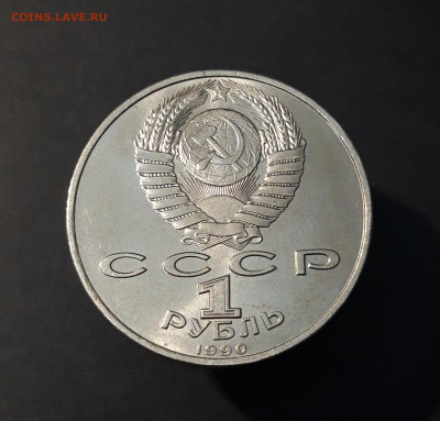1 РУБЛЬ 1990 год. СКОРИНА. ДОСТОЙНЫЙ До 13.06 - 20240503_205149
