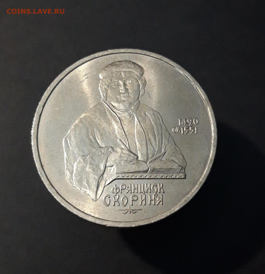 1 РУБЛЬ 1990 год. СКОРИНА. ДОСТОЙНЫЙ До 13.06 - 20240503_205136
