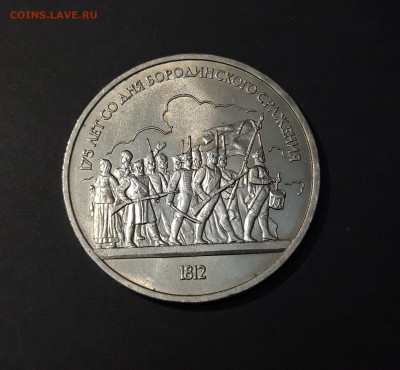 1 РУБЛЬ 1987 год. БОРОДИНО ОПОЛЧЕНЦЫ До 13.06 - 20240503_204301
