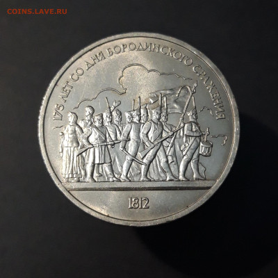1 РУБЛЬ 1987 год. БОРОДИНО ОПОЛЧЕНЦЫ До 13.06 - 20240503_204224