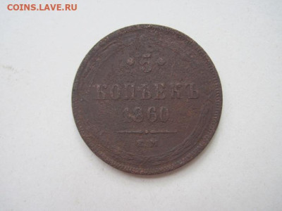 5 копеек 1860 ем до 09.06.24 - IMG_5807.JPG