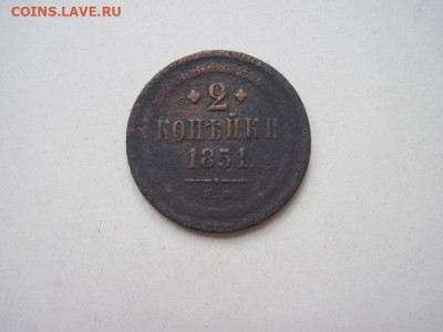 2 копейки 1851 ем до 09.06.24 - IMG_5812.JPG
