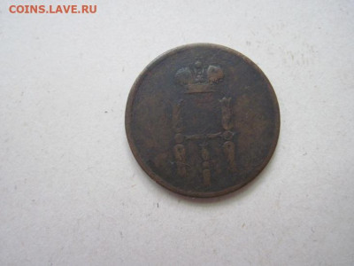 Денежка 1855 ем до 09.06.24 - IMG_5835.JPG
