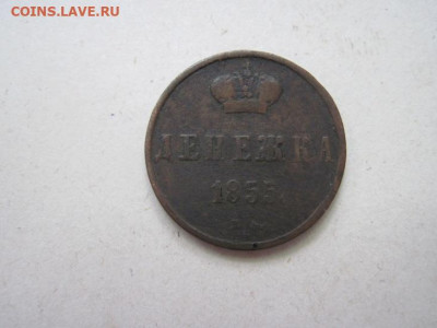 Денежка 1855 ем до 09.06.24 - IMG_5831.JPG