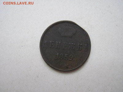 Денежка 1859 ем до 09.06.24 - IMG_5826.JPG