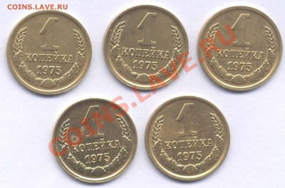 Копейка 1975 года с уступом. - 011