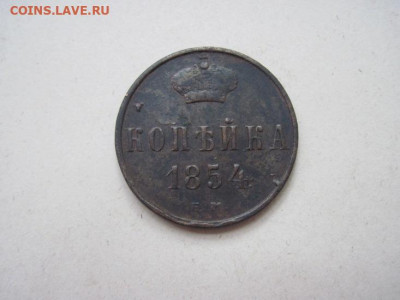 1 копейка 1854 ем до 09.06.24 - IMG_5818.JPG