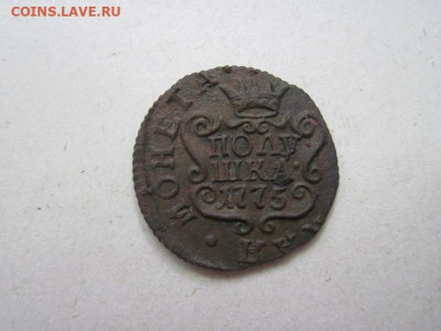 Полушка 1775 Сибирь до 09.06.24 - IMG_5838.JPG