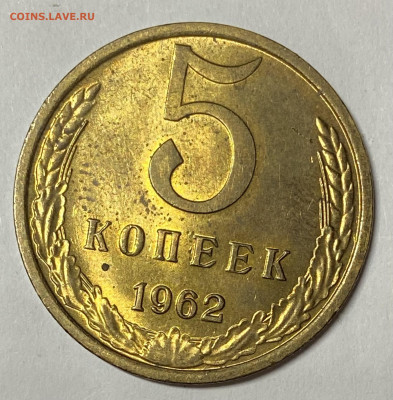 5 копеек 1962. Штемпельная. До 09.06.24 в 22.00 МСК - IMG_6884