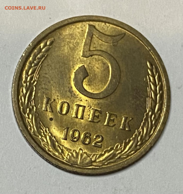 5 копеек 1962. Штемпельная. До 09.06.24 в 22.00 МСК - IMG_6882