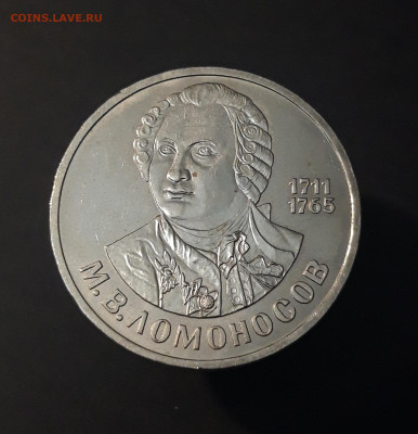 1 РУБЛЬ 1986 года ЛОМОНОСОВ 275 ЛЕТ ДОСТОЙНЫЙ! До 13.06 - 20240424_211344