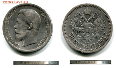 50 копеек 1901 ФЗ и 1907 ЭБ оценка - 50 копеек 1901 ФЗ
