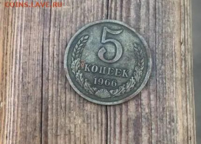 5 копеек 1966 на подлинность - 1.Xzoiuba489MUDnHeENhoEkUb8dWcGHHFFBXx0ZIQ-9mU(1)