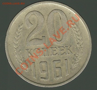 20 копеек 1961 - 20kop