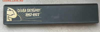 Набор значков слава октября 1917-1977 до 13.06 в 22-00 - IMG_20240607_191823
