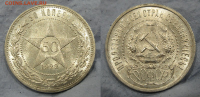 50 копеек 1922 ПЛ - 2