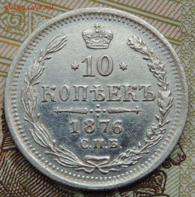 10 копеек 1876 года HI - DSCN2970.JPG