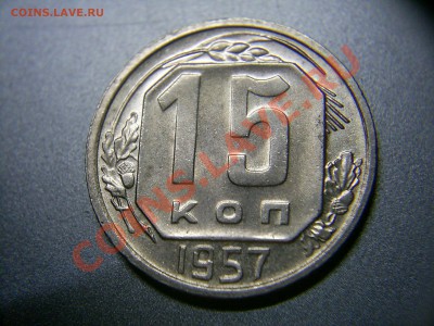 15копеек 1957г. - S4020407.JPG