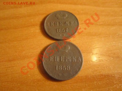 Денежка 1857,58.ем- А2 - IMG_0581