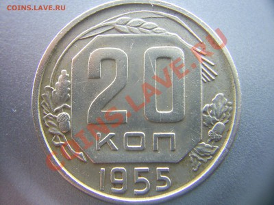 20 копеек 1955г. - S4020394.JPG
