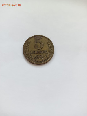 5 копеек 1971 до 10.06 - IMG20240608074132