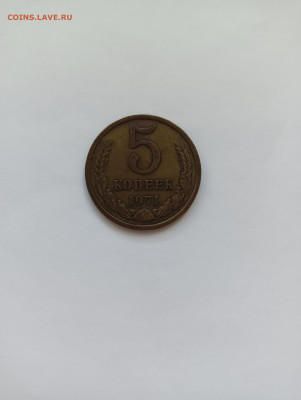 5 копеек 1971 до 10.06 - IMG20240608074102